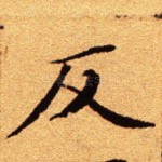 反