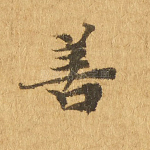 善