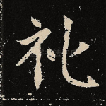 礼