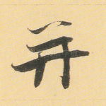 并