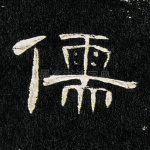 儒