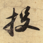投