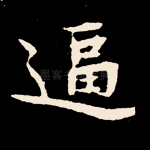 逼