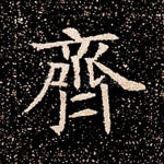 齐