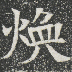 焕