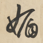 媚
