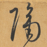 隔