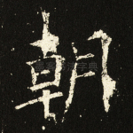 朝