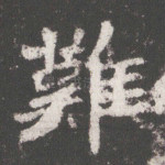 难