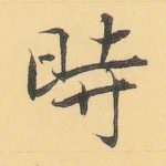 时