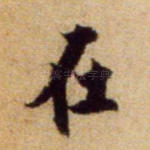 在