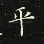 平