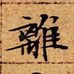 离