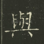 与
