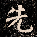 先