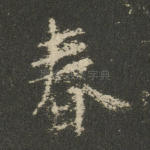 春