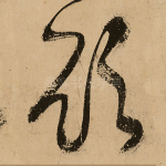 饮