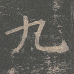 九