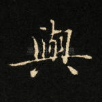 与