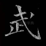 武