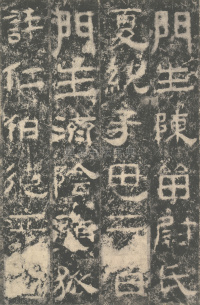 明拓汉司隶校尉鲁峻碑 - 第62页