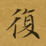 复