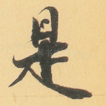 是
