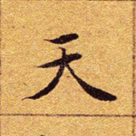 天
