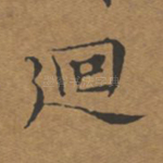 回