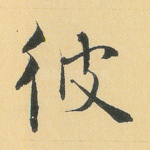彼