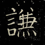 谦