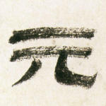 元
