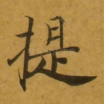 提
