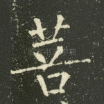 菩