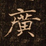 广