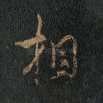 相