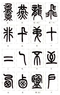 说文部首 - 第30页