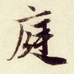 庭