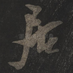 居