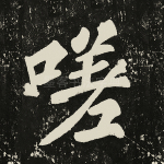 嗟