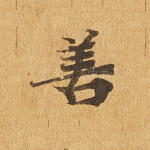 善