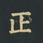 正