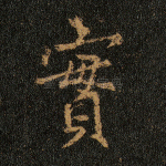 实