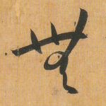 无