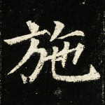 施