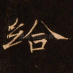 给