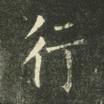 行