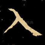 入
