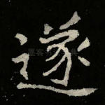 遂