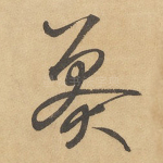 莽